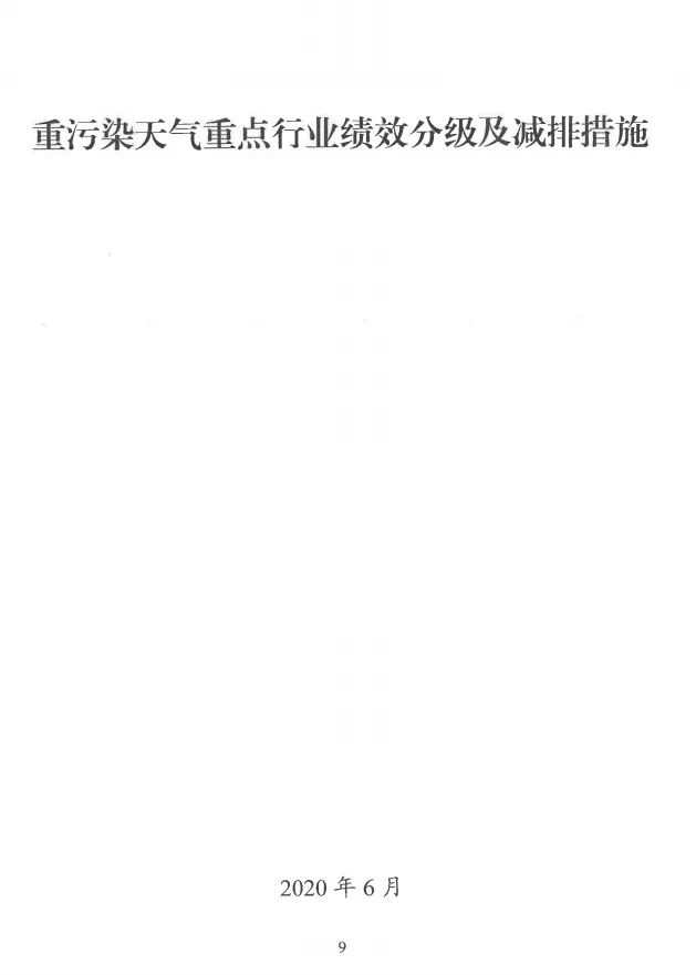 環(huán)境部特急函：按企業(yè)環(huán)保績效水平，開展分級制定差異化減排（含VOCs）措施