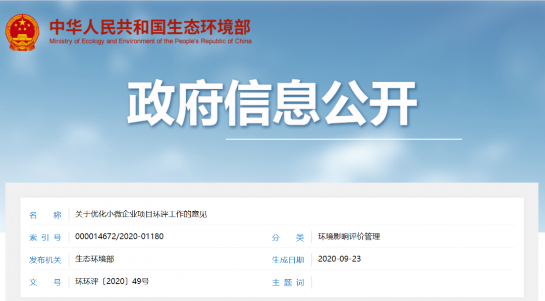 生態(tài)環(huán)境部發(fā)文！縮小環(huán)評(píng)范圍，簡(jiǎn)化報(bào)告內(nèi)容，規(guī)范環(huán)評(píng)收費(fèi)！關(guān)于優(yōu)化小微企業(yè)項(xiàng)目環(huán)評(píng)工作的意見(jiàn)發(fā)布！