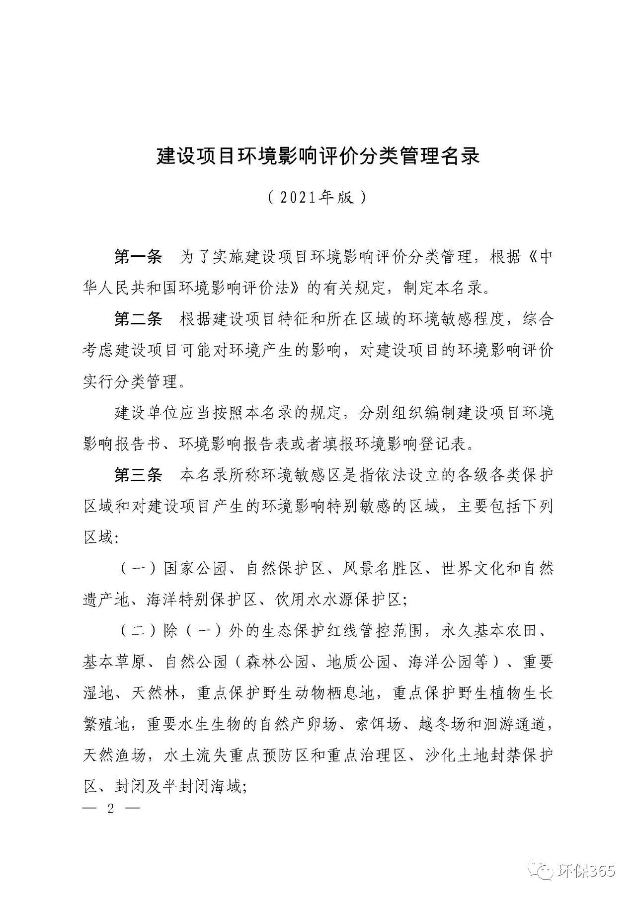 最新發(fā)布！建設項目環(huán)境影響評價分類管理名錄（2021年版）